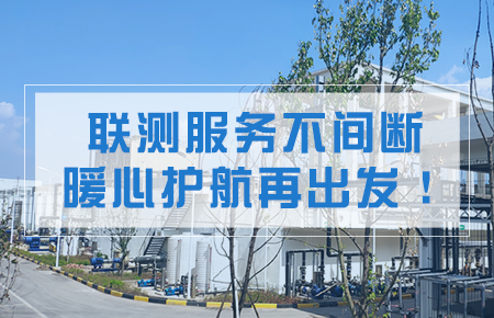 聯測服務不間斷，暖心護航再出發！