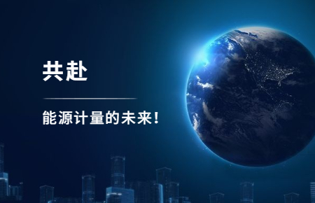 聯測攜手東神工業，共赴能源計量的未來