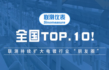 全國TOP10！聯(lián)測持續(xù)擴(kuò)大電鍍行業(yè)“朋友圈”