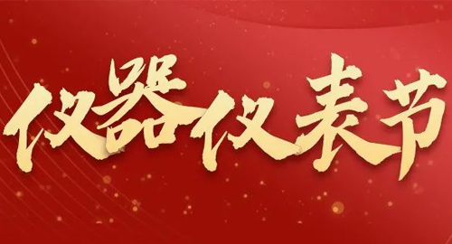 亮點(diǎn)搶先看！儀器儀表節(jié)即將啟幕，元宇宙VR逛展，驚喜滿滿~